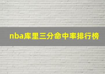 nba库里三分命中率排行榜