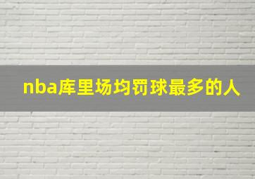 nba库里场均罚球最多的人