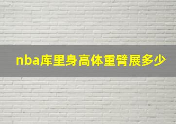 nba库里身高体重臂展多少