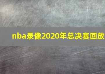 nba录像2020年总决赛回放