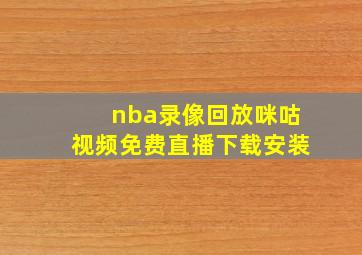 nba录像回放咪咕视频免费直播下载安装