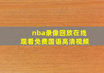 nba录像回放在线观看免费国语高清视频