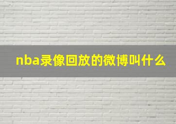 nba录像回放的微博叫什么