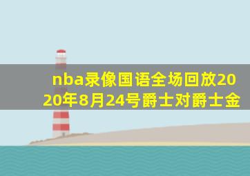 nba录像国语全场回放2020年8月24号爵士对爵士金