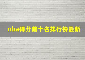 nba得分前十名排行榜最新