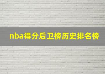 nba得分后卫榜历史排名榜