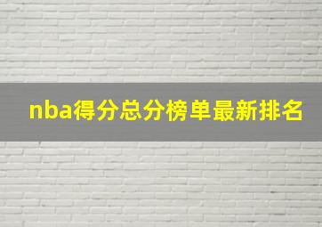 nba得分总分榜单最新排名