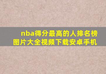 nba得分最高的人排名榜图片大全视频下载安卓手机