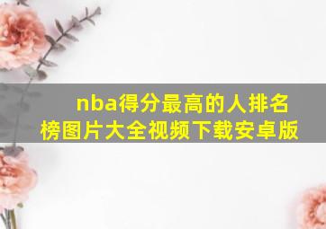 nba得分最高的人排名榜图片大全视频下载安卓版