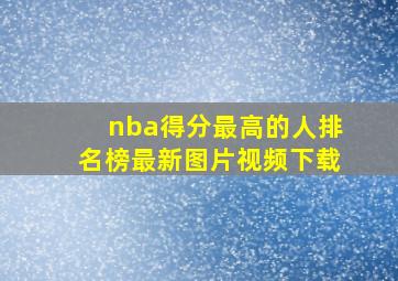 nba得分最高的人排名榜最新图片视频下载