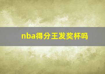 nba得分王发奖杯吗