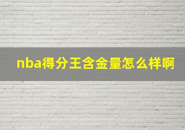 nba得分王含金量怎么样啊