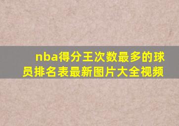 nba得分王次数最多的球员排名表最新图片大全视频