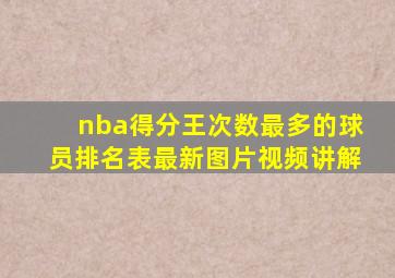 nba得分王次数最多的球员排名表最新图片视频讲解