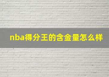 nba得分王的含金量怎么样