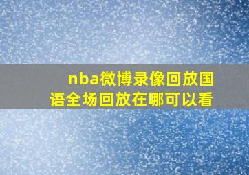 nba微博录像回放国语全场回放在哪可以看