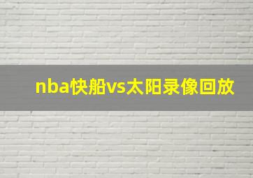 nba快船vs太阳录像回放