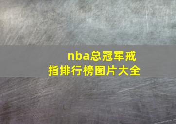 nba总冠军戒指排行榜图片大全