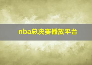 nba总决赛播放平台