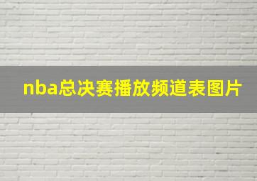 nba总决赛播放频道表图片