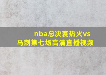 nba总决赛热火vs马刺第七场高清直播视频