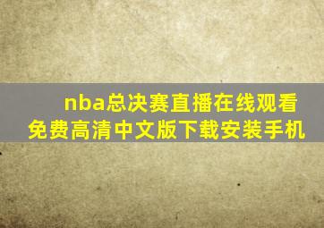 nba总决赛直播在线观看免费高清中文版下载安装手机