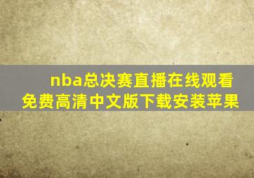 nba总决赛直播在线观看免费高清中文版下载安装苹果