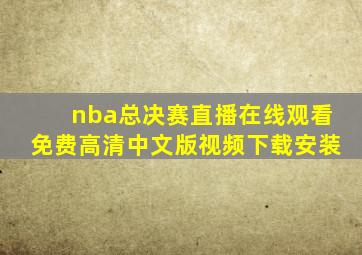 nba总决赛直播在线观看免费高清中文版视频下载安装