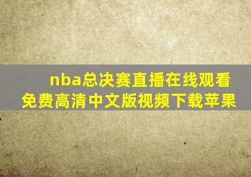 nba总决赛直播在线观看免费高清中文版视频下载苹果