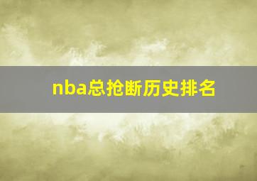 nba总抢断历史排名