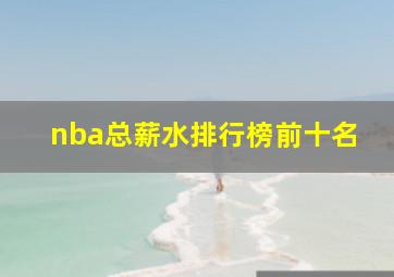 nba总薪水排行榜前十名