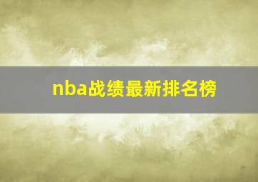 nba战绩最新排名榜