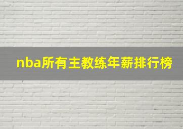 nba所有主教练年薪排行榜