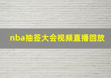 nba抽签大会视频直播回放