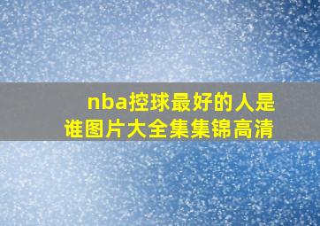 nba控球最好的人是谁图片大全集集锦高清