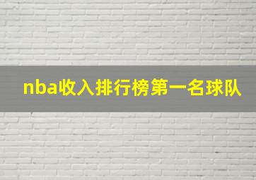 nba收入排行榜第一名球队