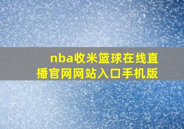 nba收米篮球在线直播官网网站入口手机版