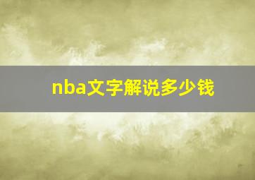 nba文字解说多少钱