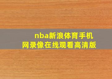 nba新浪体育手机网录像在线观看高清版