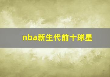 nba新生代前十球星