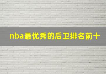 nba最优秀的后卫排名前十