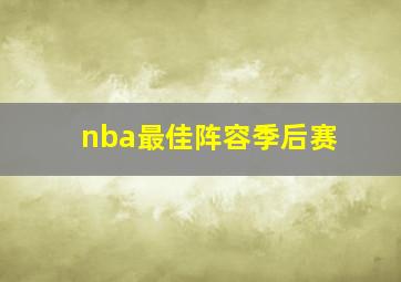 nba最佳阵容季后赛