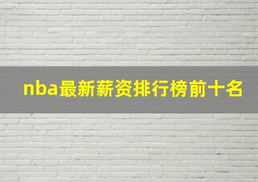 nba最新薪资排行榜前十名