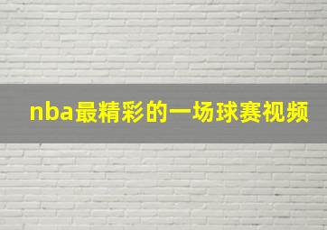 nba最精彩的一场球赛视频