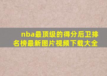 nba最顶级的得分后卫排名榜最新图片视频下载大全