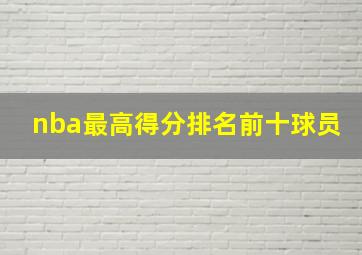 nba最高得分排名前十球员