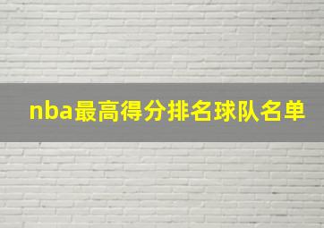 nba最高得分排名球队名单