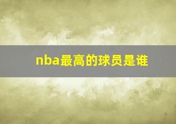 nba最高的球员是谁