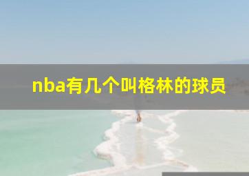 nba有几个叫格林的球员