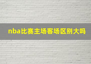 nba比赛主场客场区别大吗